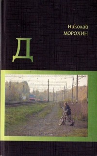 Николай Морохин - Д