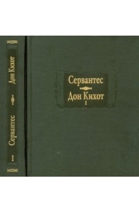 Мигель де Сервантес Сааведра - Дон Кихот. Книга 2