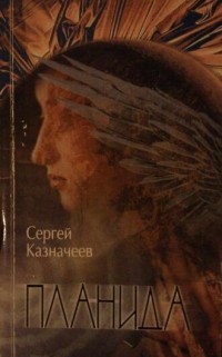 Сергей Казначеев - Планида
