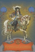 КОРОЛЬ-СОЛНЦЕ