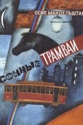 Осип Мандельштам - Сонные трамваи