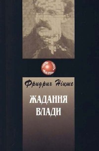 Фридрих Ніцше - Так казав Заратустра. Жадання влади