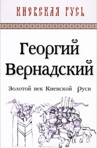 Книга Золотой век Киевской Руси — Георгий Вернадский