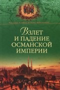 А. Б. Широкорад - Взлет и падение Османской империи
