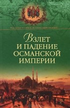 А. Б. Широкорад - Взлет и падение Османской империи