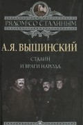 А. Я. Вышинский - Сталин и враги народа