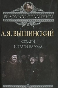 А. Я. Вышинский - Сталин и враги народа