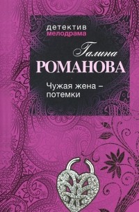 Чужая жена - потемки