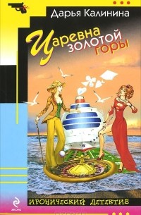 Царевна золотой горы