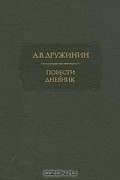 Повести. Дневник