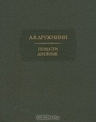 Александр Дружинин - Повести. Дневник (сборник)