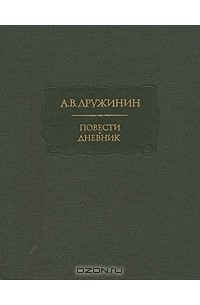 Повести. Дневник