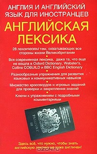 Родон Уайатт - Англия и английский язык для иностранцев. Английская лексика