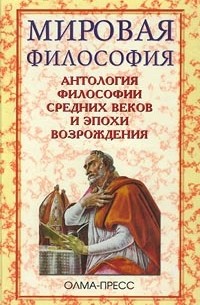 Сергей Вячеславович Перевезенцев - Антология философии средних веков и эпохи возрождения