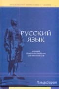 Елена Литневская - Русский язык: краткий теоретический курс для школьников