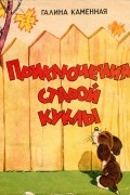 Галина Каменная - Приключения старой куклы