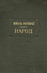 Жюль Мишле - Народ