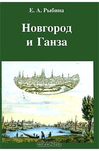 Е. А. Рыбина - Новгород и Ганза