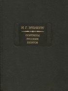 И. Г. Эренбург - Портреты русских поэтов