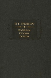 И. Г. Эренбург - Портреты русских поэтов