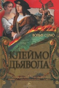 Вольф Серно - Клеймо дьявола