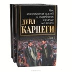 Дейл Карнеги - Собрание сочинений в 3 томах (комплект) (сборник)