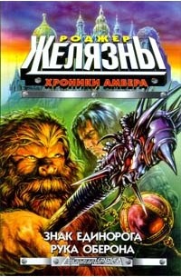 Хроники Амбера: Знак единорога. Рука Оберона