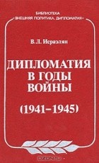 В. Л. Исраэлян - Дипломатия в годы войны (1941-1945)