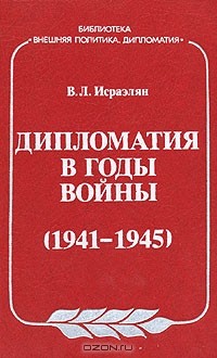 В. Л. Исраэлян - Дипломатия в годы войны (1941-1945)