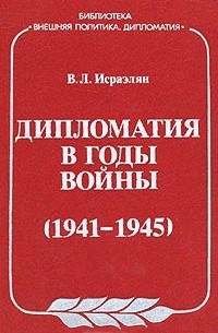 В. Л. Исраэлян - Дипломатия в годы войны (1941-1945)