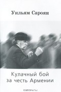 Уильям Сароян - Кулачный бой за честь Армении