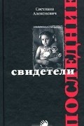 Последние свидетели