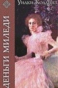 Уилки Коллинз - Деньги миледи. Таинственное происшествие в современной Венеции (сборник)