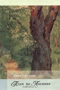 Нина Гончарова - Плач по Лосинке (сборник)
