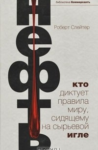Нефть. Кто диктует правила миру, сидящему на сырьевой игле