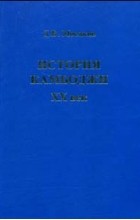 Дмитрий Мосяков - История Камбоджи. XX век