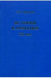 Дмитрий Мосяков - История Камбоджи. XX век