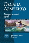 Оксана Демченко - Безупречный враг: Последний сирин. Морииль