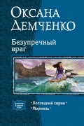 Оксана Демченко - Безупречный враг: Последний сирин. Морииль (сборник)