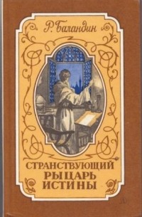 Рудольф Баландин - Странствующий рыцарь истины: Жизнь, мысль и подвиг Джордано Бруно