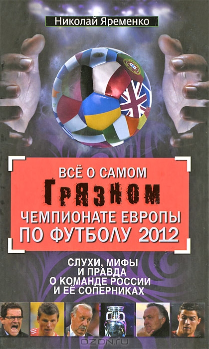 Vse O Samom Gryaznom Chempionate Evropy Po Futbolu 2012