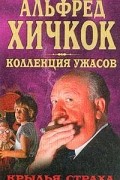 без автора - Крылья страха (сборник)
