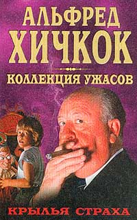 без автора - Крылья страха (сборник)