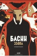 Эзоп  - Басни Эзопа