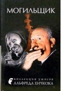 без автора - Могильщик