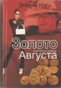 Энтони Нэгл - Золото императора Августа