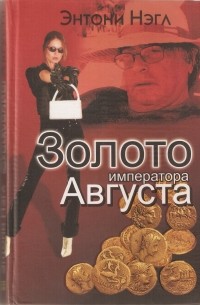Золото императора Августа
