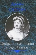 Собрание сочинений в одной книге