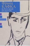  - Франц Кафка в русской культуре