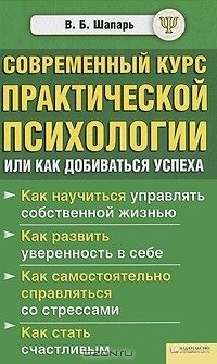 В. Б. Шапарь - Современный курс практической психологии, или Как добиваться успеха